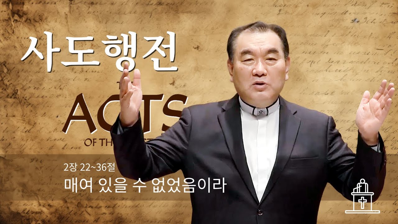 [사도행전] 매여 있을 수 없었음이라 (사도행전 2장 22~36절) #영락교회 #김운성목사