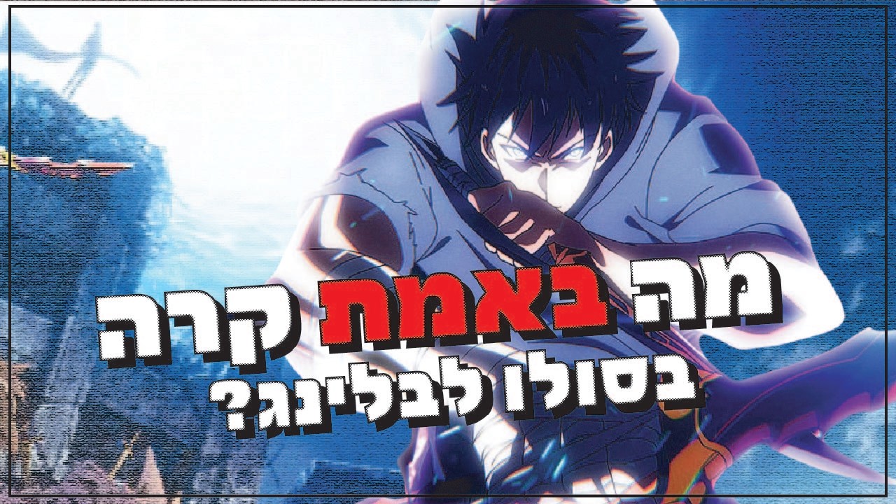 מה באמת קרה בסולו לבלינג