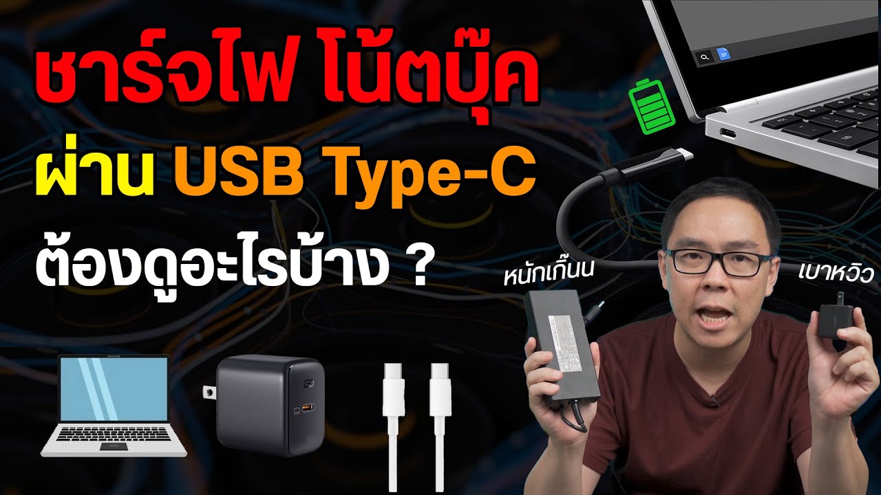 วิธีเลือกซื้อหัวชาร์จ USB-C ให้โน้ตบุ๊ค จะได้ไม่เสียเงินหลายรอบ