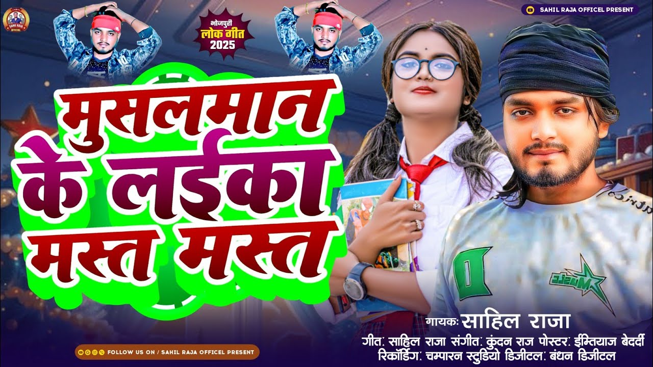मुसलमान के लईका मस्त मस्त | #Sahil Raja | Musalman Ke Laika Mast Mast #viralsong #2025 #videos song