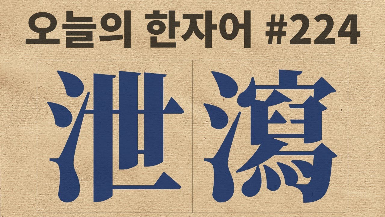 泄瀉 : 오늘의 한자어 #224
