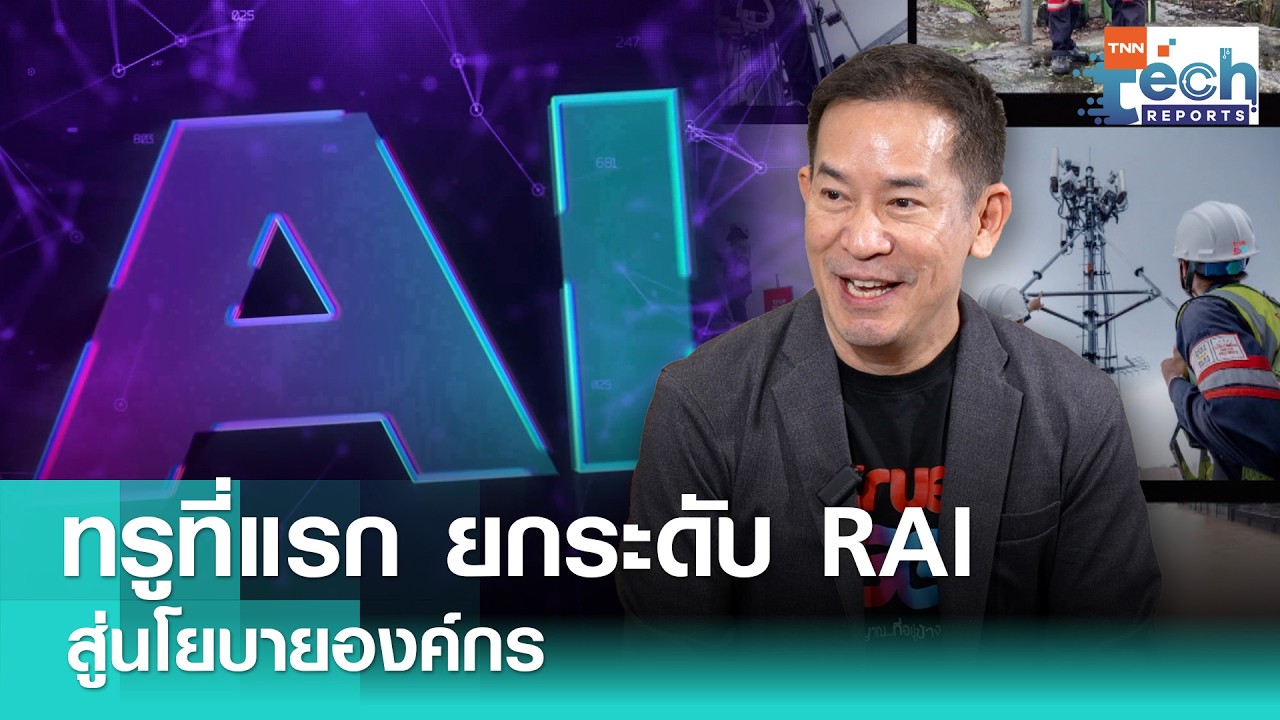 ทรูที่แรก ยกระดับ RAI สู่นโยบายองค์กร | TNN Tech Reports Weekly