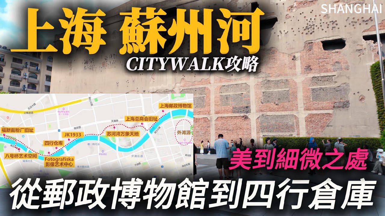 沿著上海【蘇州河】漫步，近距離感受上海藝術潮流的魅力，歷史的滄桑，每一處都很美！但四行倉庫門前遍地垃圾，遊客素質有待提高！｜北蘇州路｜郵政博物館｜四行倉庫｜citywalk｜小白Ethan