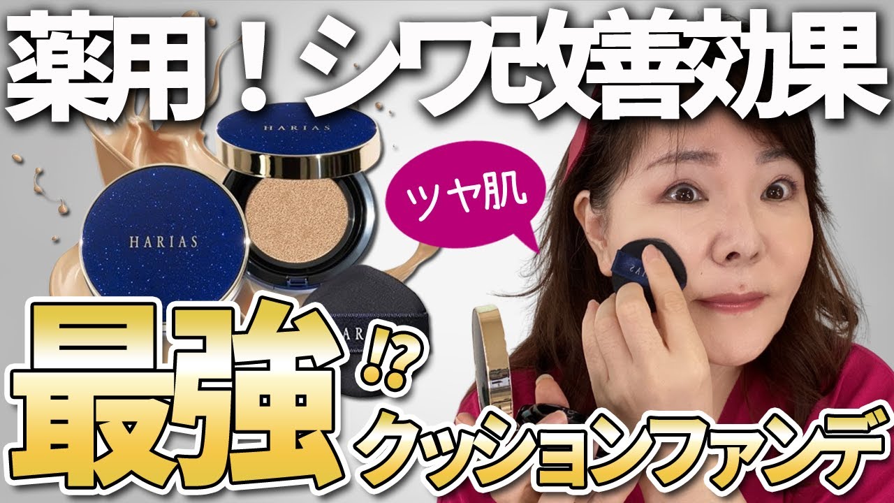 大人向きクッションファンデ！シワ改善＆ツヤ肌＆崩れない！4色もあって最強です♪