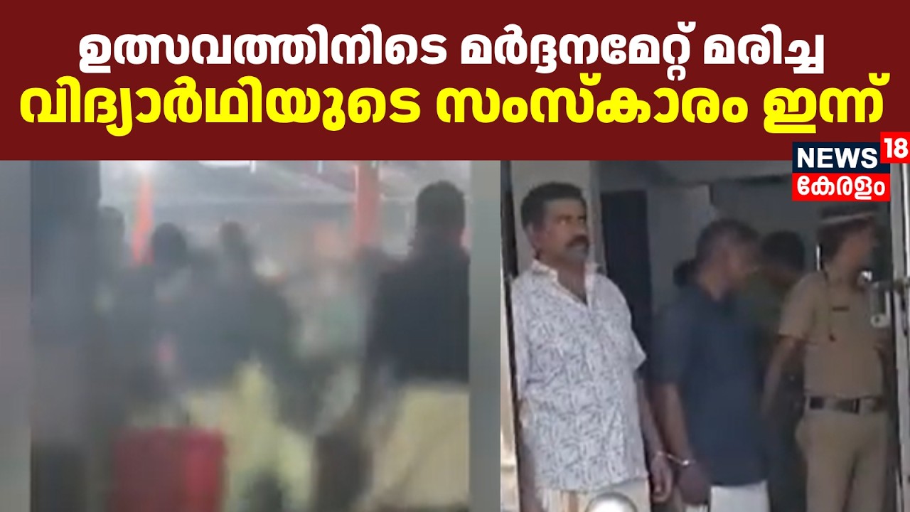ഉത്സവത്തിനിടെ മർദ്ദനമേറ്റ് മരിച്ച വിദ്യാർഥിയുടെ സംസ്കാരം ഇന്ന് | Kollam Student Attack | Crime