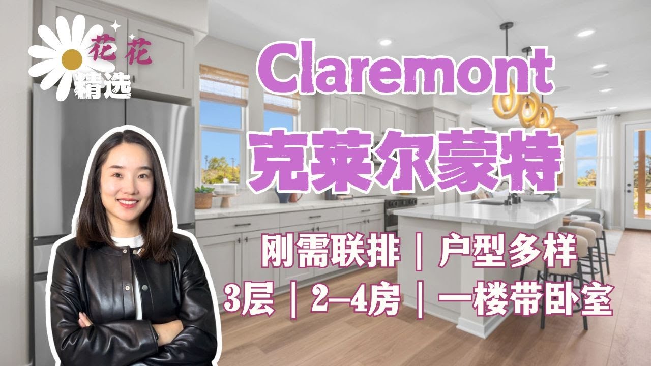 洛杉矶 Claremont 62万买全新3层联排别墅｜一楼带卧室设计｜户型多多（2-4房）｜沉浸式看房｜洛杉矶首套房｜洛杉矶刚需房｜克莱尔蒙特买房｜ Claremont买房｜ Claremont新房