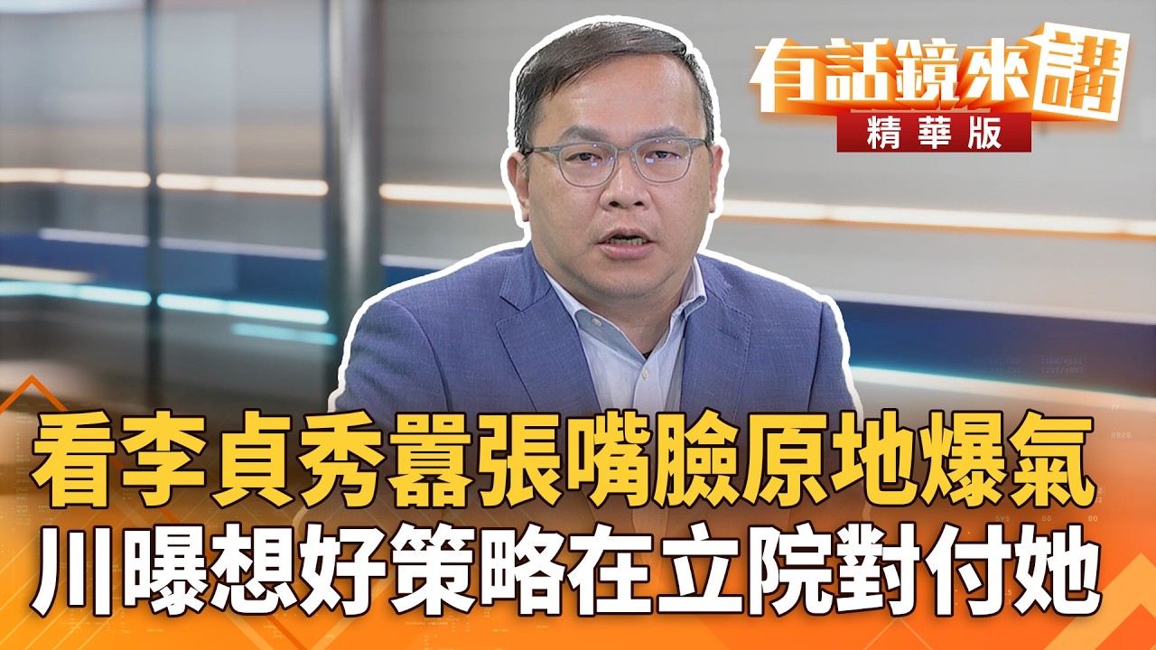 看李貞秀囂張嘴臉原地爆氣　川曝想好策略在立院對付她｜王義川｜吳安琪｜【#有話鏡來講】20260211