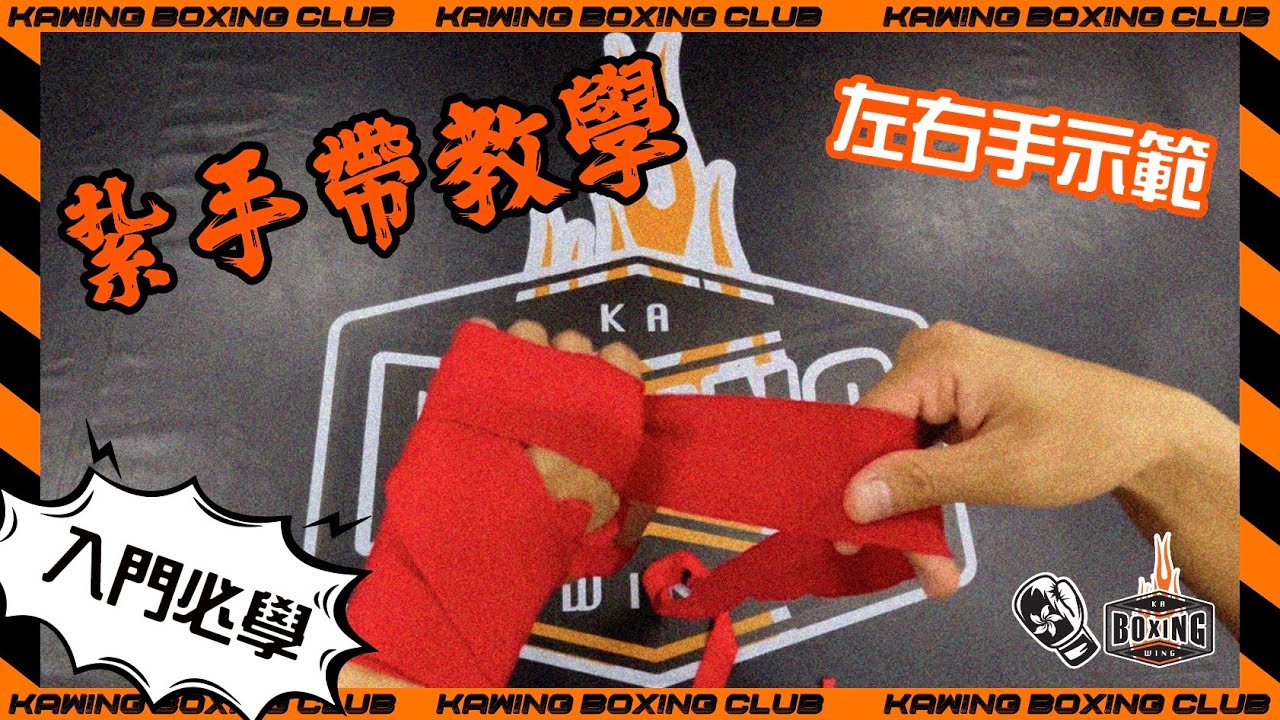 【BOXING 教室】難度⭐️紮手帶教學-🥊入門必學-廣東話語音+字幕-睇左一定識-唔睇就唔識-第一視覺左右手示範-