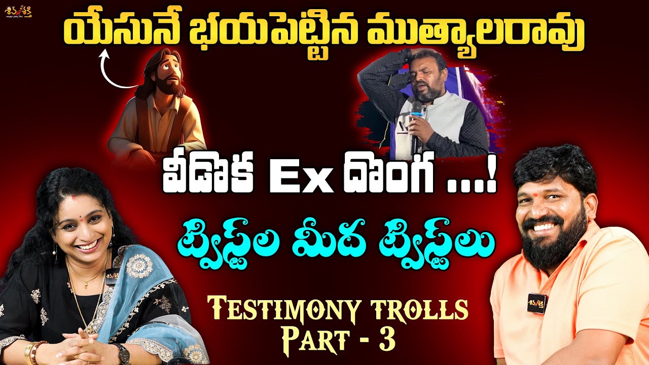 యేసునే భయపెట్టిన ముత్యాలరావు || Testimony Trolls || Karunakar Sugguna, Srilakshmi