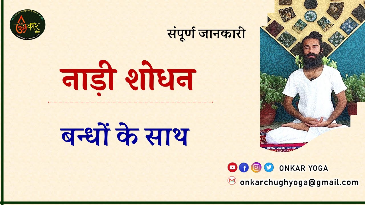 How to do Nadi Shodhan Pranayama with Kumbhaka and Bandha l Nadi Shuddhi Pranayama kaise kare