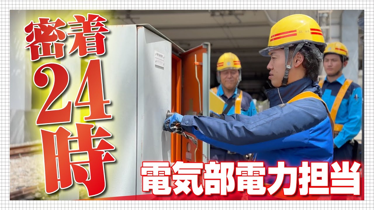 【１日密着】西武鉄道電気部電力担当の１日