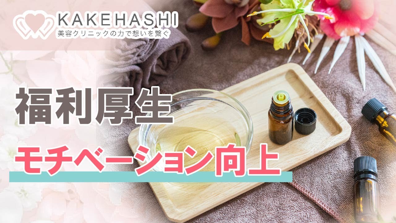 【福利厚生】社員のモチベーション向上！｜KAKEHASHI