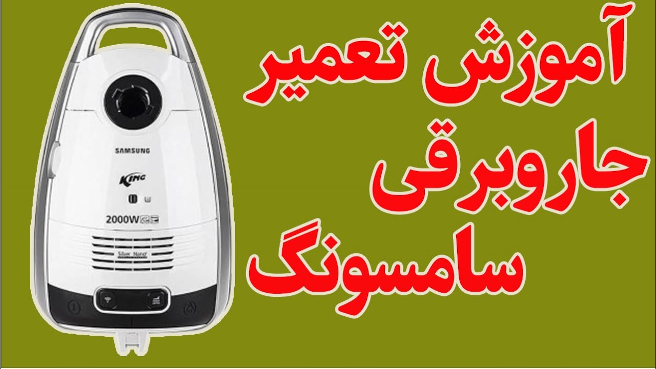 آموزش تعمیر جاروبرقی در خانه  | صفر تا صد جاروبرقی سامسونگ | تحلیل برد سیم جمع کن |