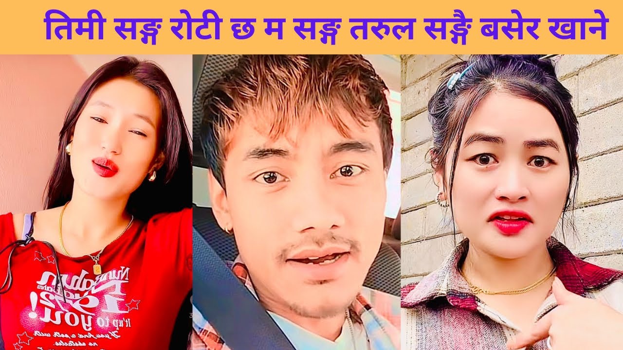 तिमी सङ्ग रोटी म सङ्ग तरुल छ सङ्गै बसेर खानु पर्छ😎 || Thotebhai with Susmita, Manisha new video ||