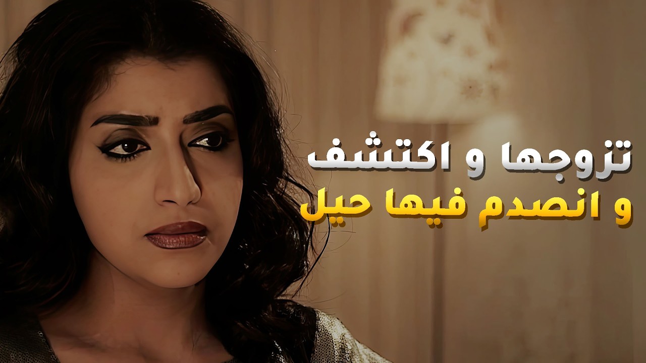 عقب ما تزوجها اكتشف شغلات و انصدم فيها و وزواجها بصير عذاب😱#هجر_الحبيب