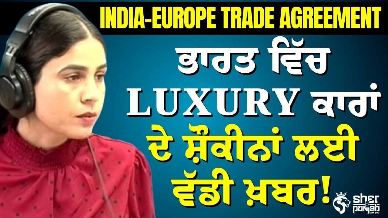 India-Europe trade agreement | ਭਾਰਤ ਵਿੱਚ luxury ਕਾਰਾਂ ਦੇ ਸ਼ੌਕੀਨਾਂ ਲਈ ਵੱਡੀ ਖ਼ਬਰ!
