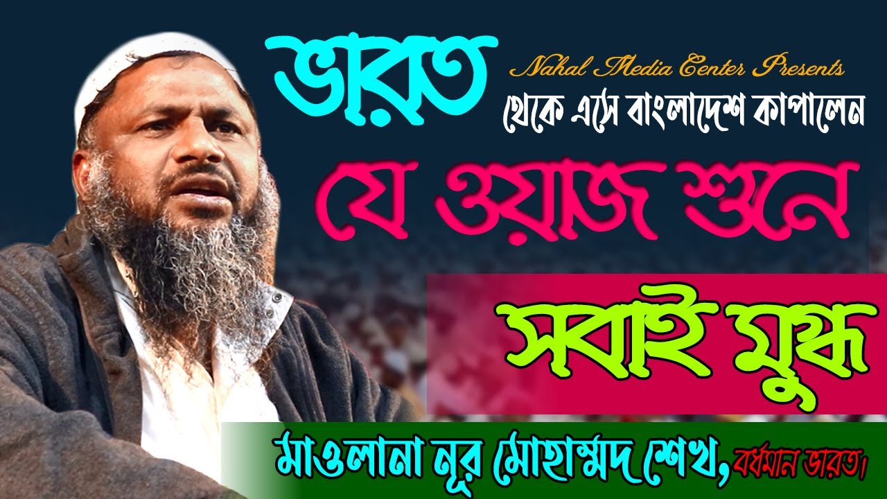 হেদায়েত কারা কিভাবে পাবে? | নূর মোহাম্মদ বর্ধমানী ভারত | Nur Mohammad Waz | Nahal Media Center