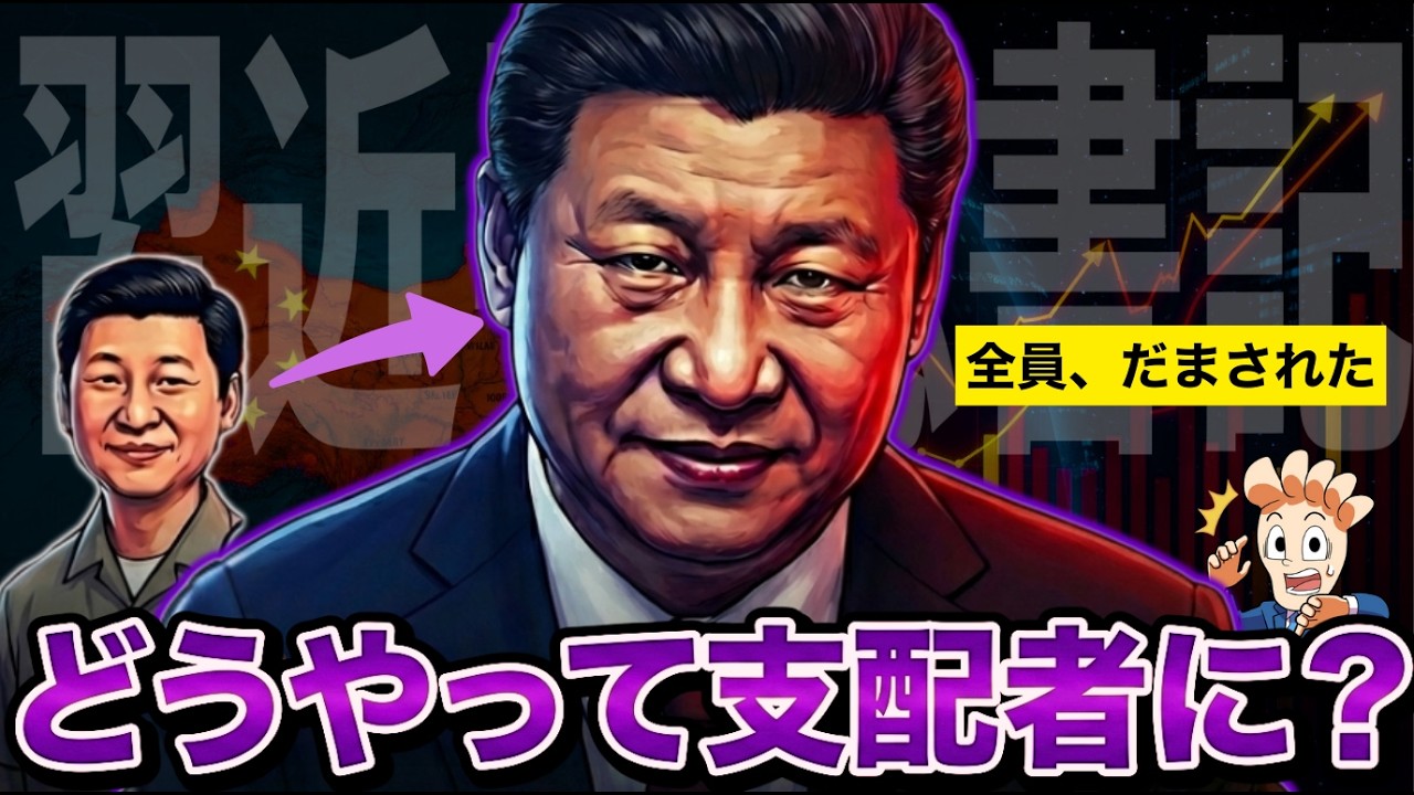 【習近平の正体】なぜ「無害な男」が中国の支配者になったのか？