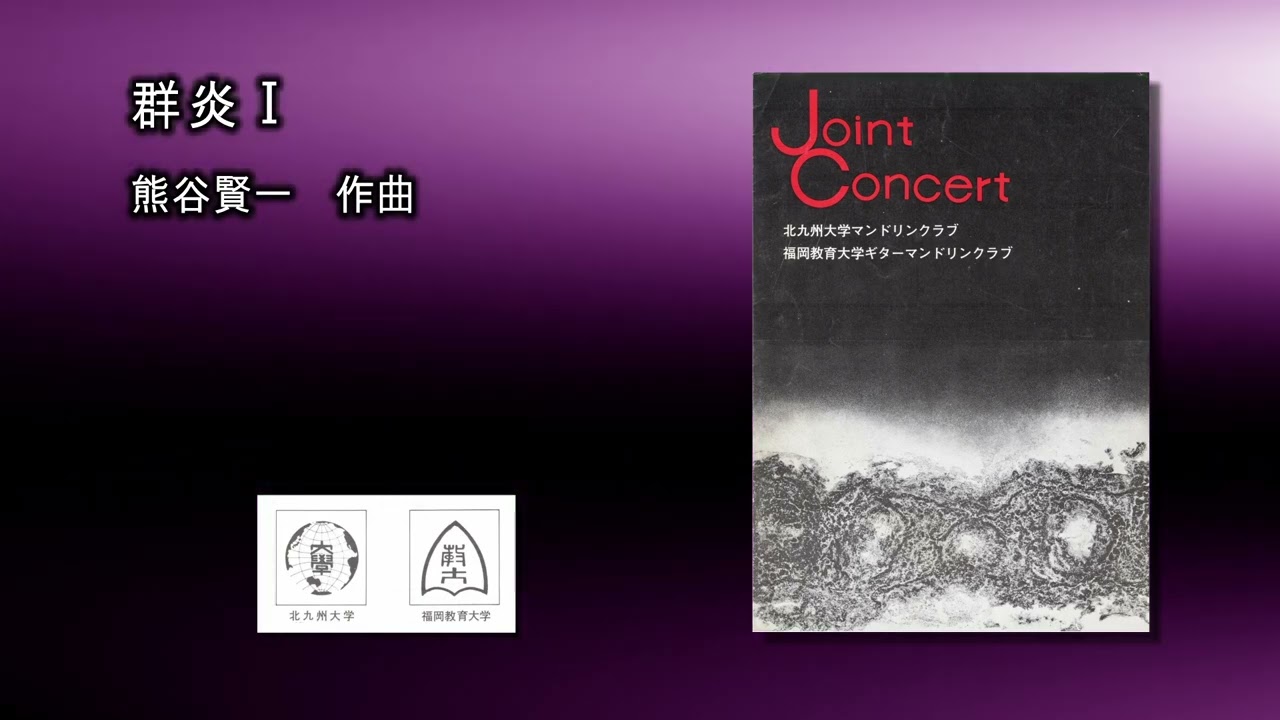 群炎Ⅰ　熊谷賢一　第3回　福岡教育大北九州大合演1976