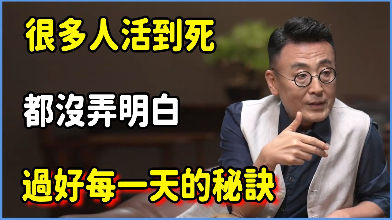 很多人活到死都沒弄明白：過好每一天的秘訣，與金錢無關！#圆桌派 #窦文涛 #脱口秀 #真人秀 #圆桌派第八季 #马未都