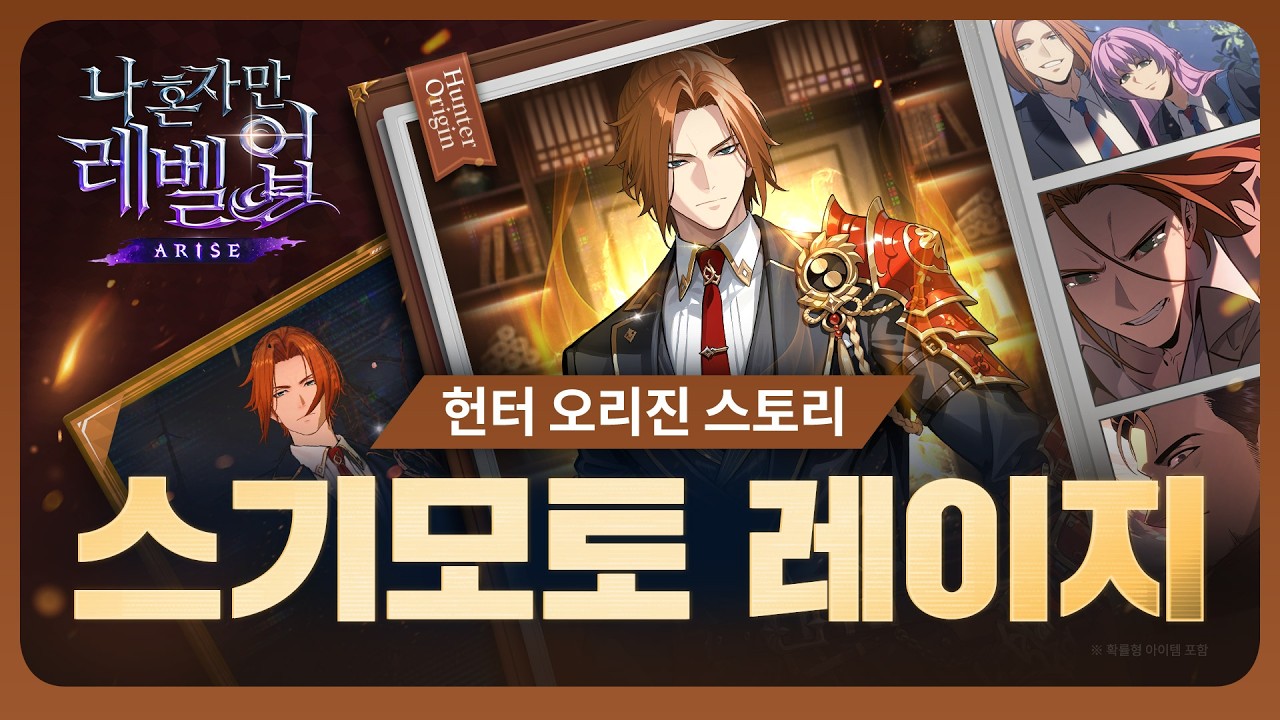 [나 혼자만 레벨업: ARISE] 헌터 오리진 스토리: 스기모토 레이지