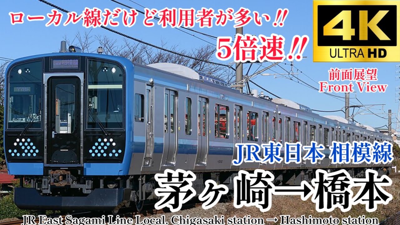 【4K60fps.5倍速.駅名付き前面展望】神奈川の中ではローカル線 JR東日本 相模線 茅ヶ崎駅→橋本駅 JR East Sagami Line. Chigasaki → Hashimoto