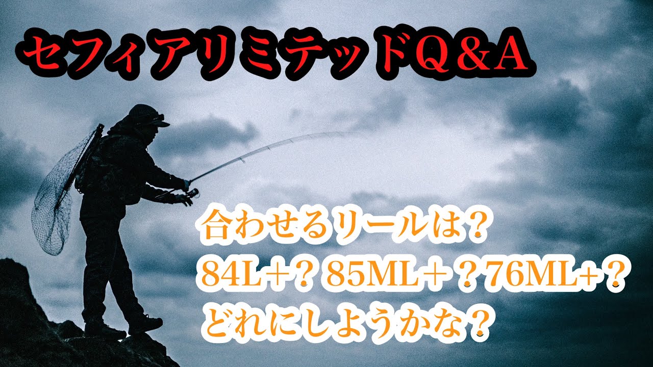 セフィアリミテッドQ＆A それぞれのロッドの特性　使用するリールは？　重量は？　などなど詳細解説　#エギング