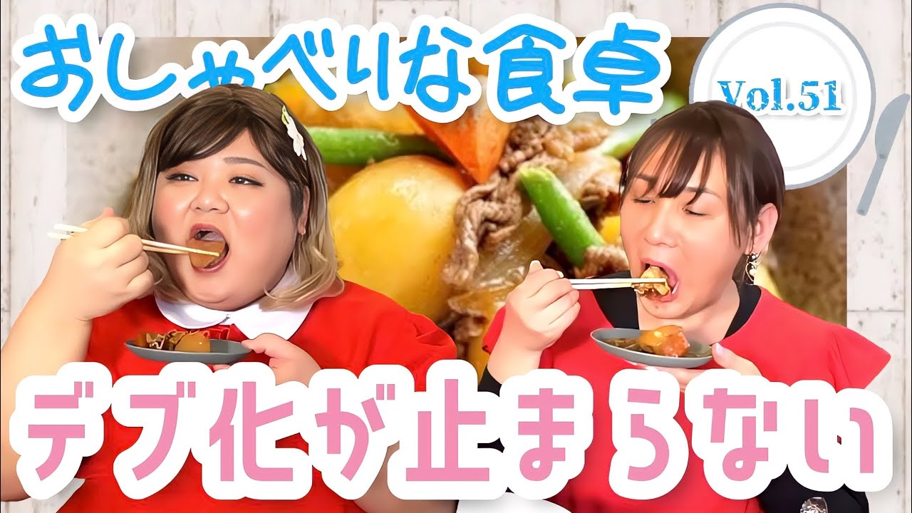 【食べる×喋る】「おしゃべりな食卓」アリス〇〇kgになりました！噂のクロちゃんとは？【肉じゃが】