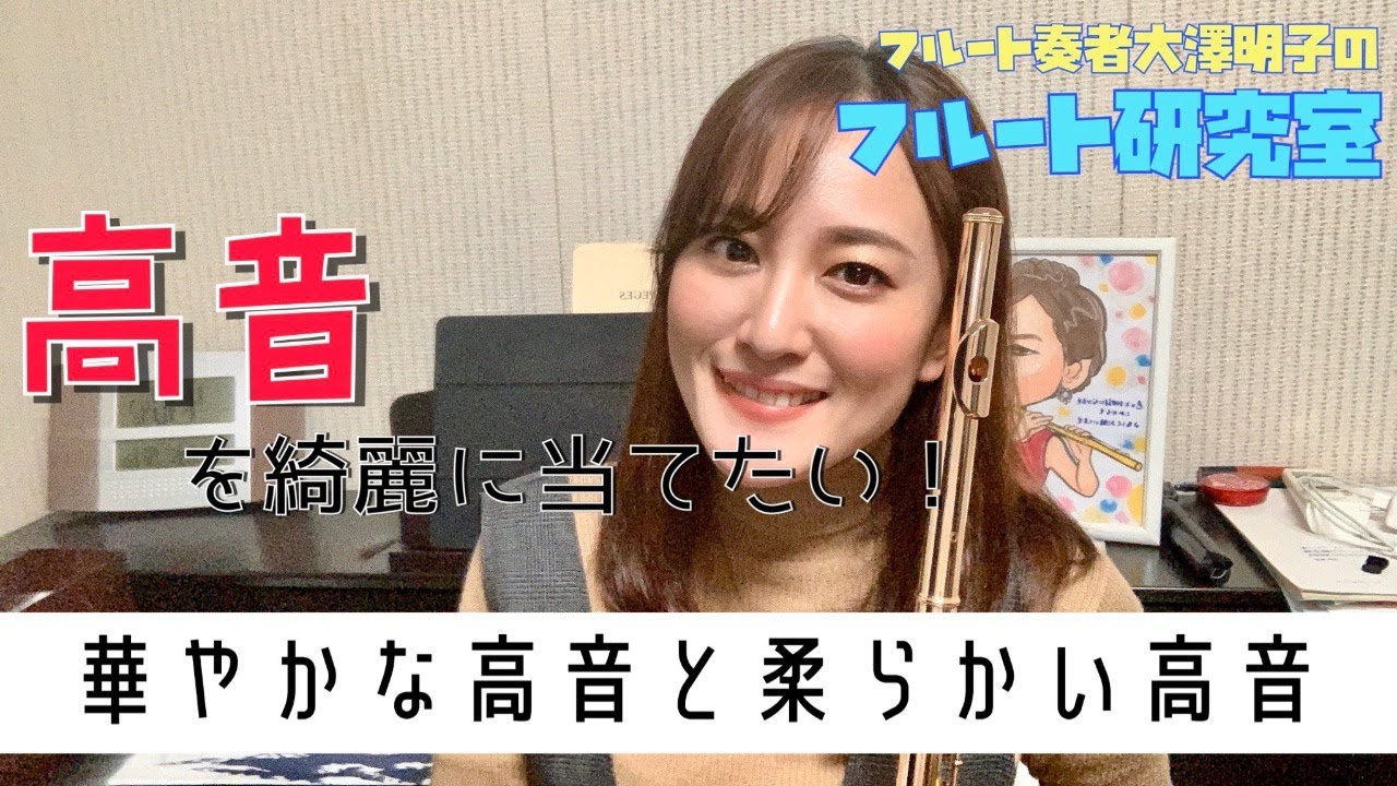 【フルート】高音をきれいに当てたい！まずはクリアに！そして徐々に柔らかく…