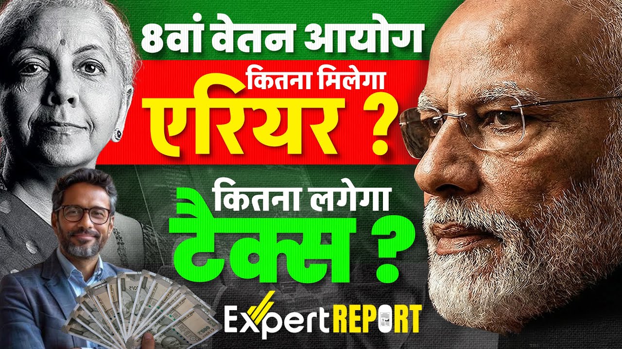 8th Pay Commission Arrears 2026 | 8th Pay Commission Salary Hike | 8th Pay Commission Payment Date