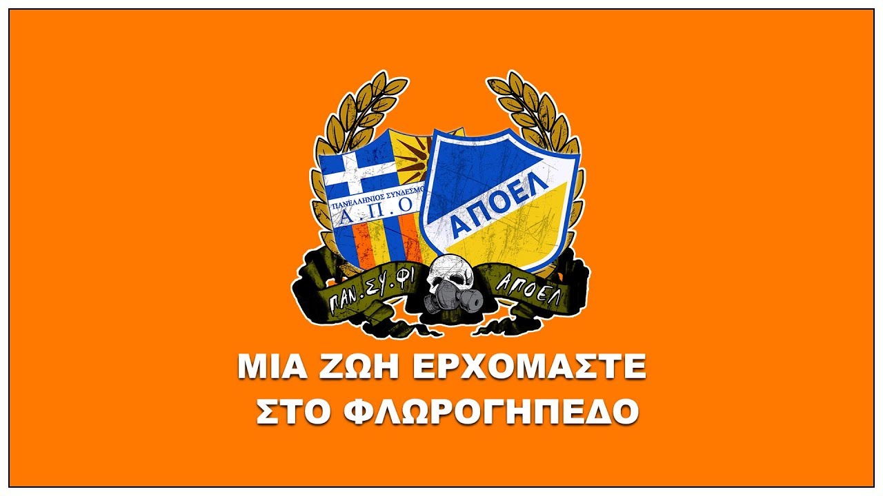 ΣΥΝΘΗΜΑ ΑΠΟΕΛ 2018: ΜΙΑ ΖΩΗ ΕΡΧΟΜΑΣΤΕ ΣΤΟ ΦΛΩΡΟΓΗΠΕΔΟ