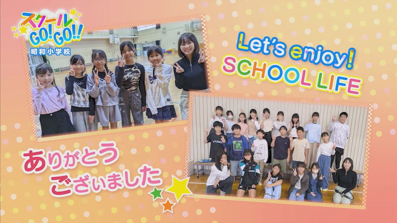 スクールGO!GO!!～昭和小学校～【テレビトクシマ】
