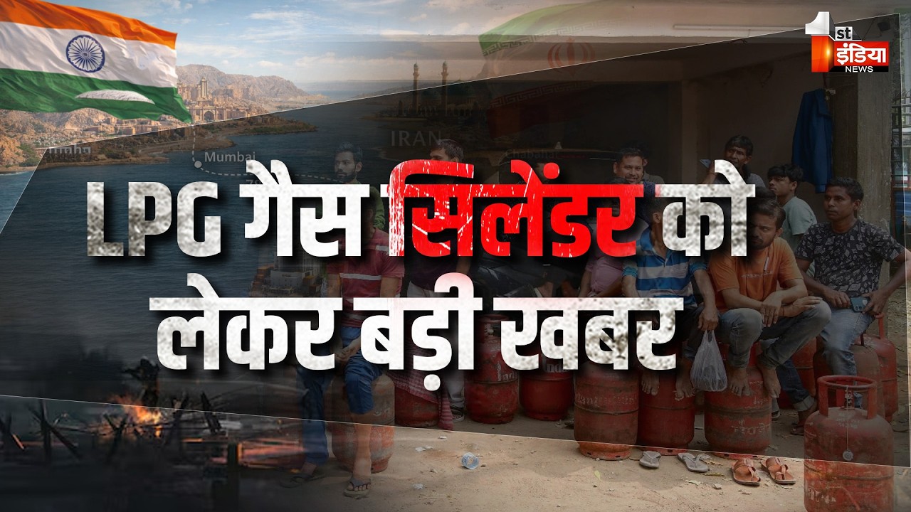 Breaking LIVE: गैस सिलेंडर हुआ सस्ता? | LPG Gas Cylinder Crisis | LPG Shortage Update | Iran War