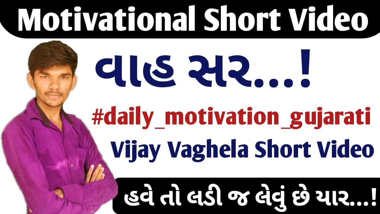 day 1 #daily_motivation_gujarati | #short | vijay vaghela motivation video | sarthi support