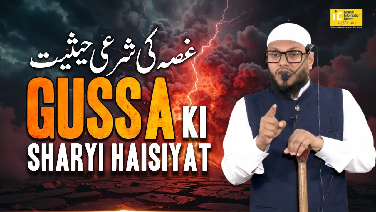 Gussa Ki Sharyi Haisiyat | Khutba e Juma | Shaikh Irfan Iqbal Ahmad Madani | IIC Mumbai