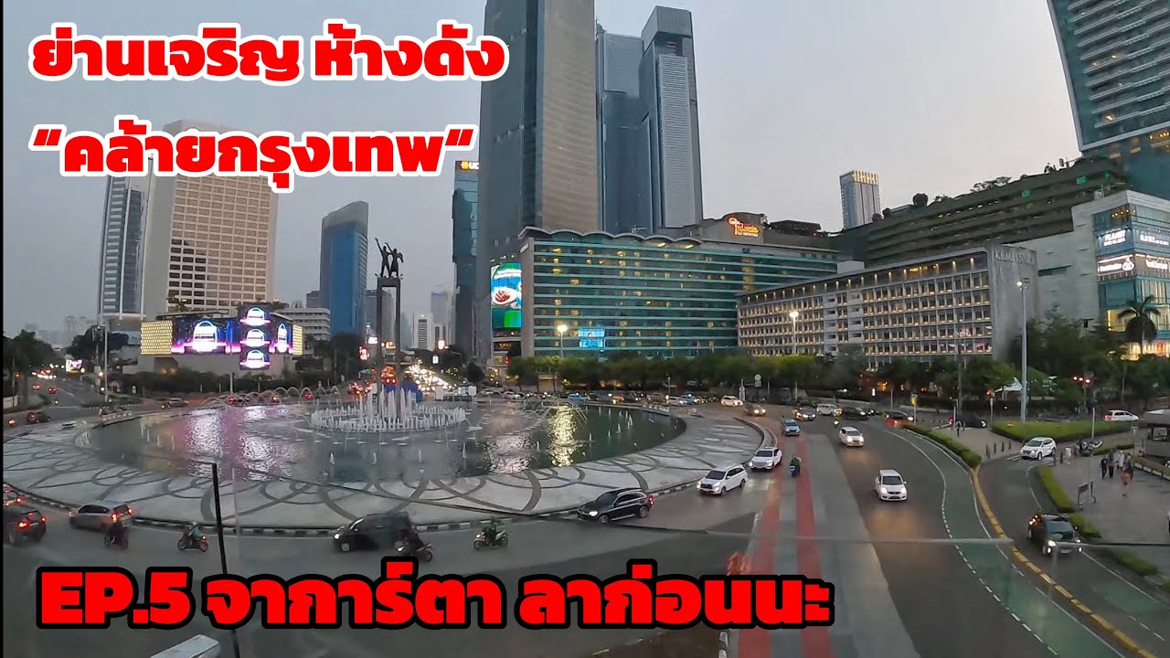 🇮🇩 EP.5 เที่ยวจาการ์ตา เดินเล่นย่านเจริญ ห้างดัง “คล้ายกรุงเทพ”