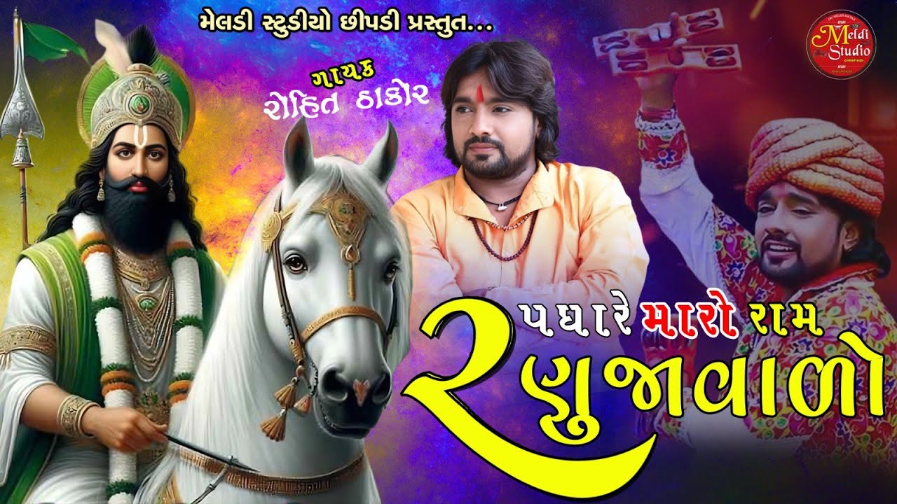 padhare maro ram ranuja valo || Rohit Thakor || New song 2021