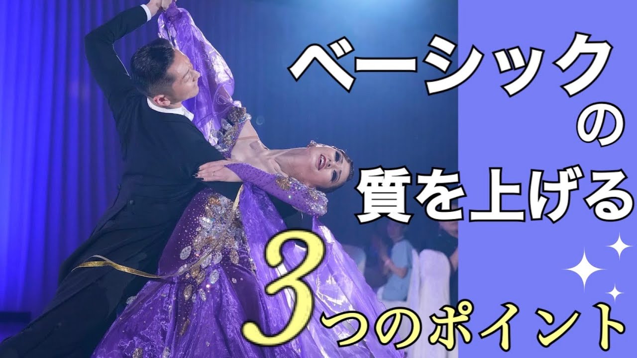 【ワルツ】プレパレーション〜ナチュラルターン　室伏宏明　室伏彩