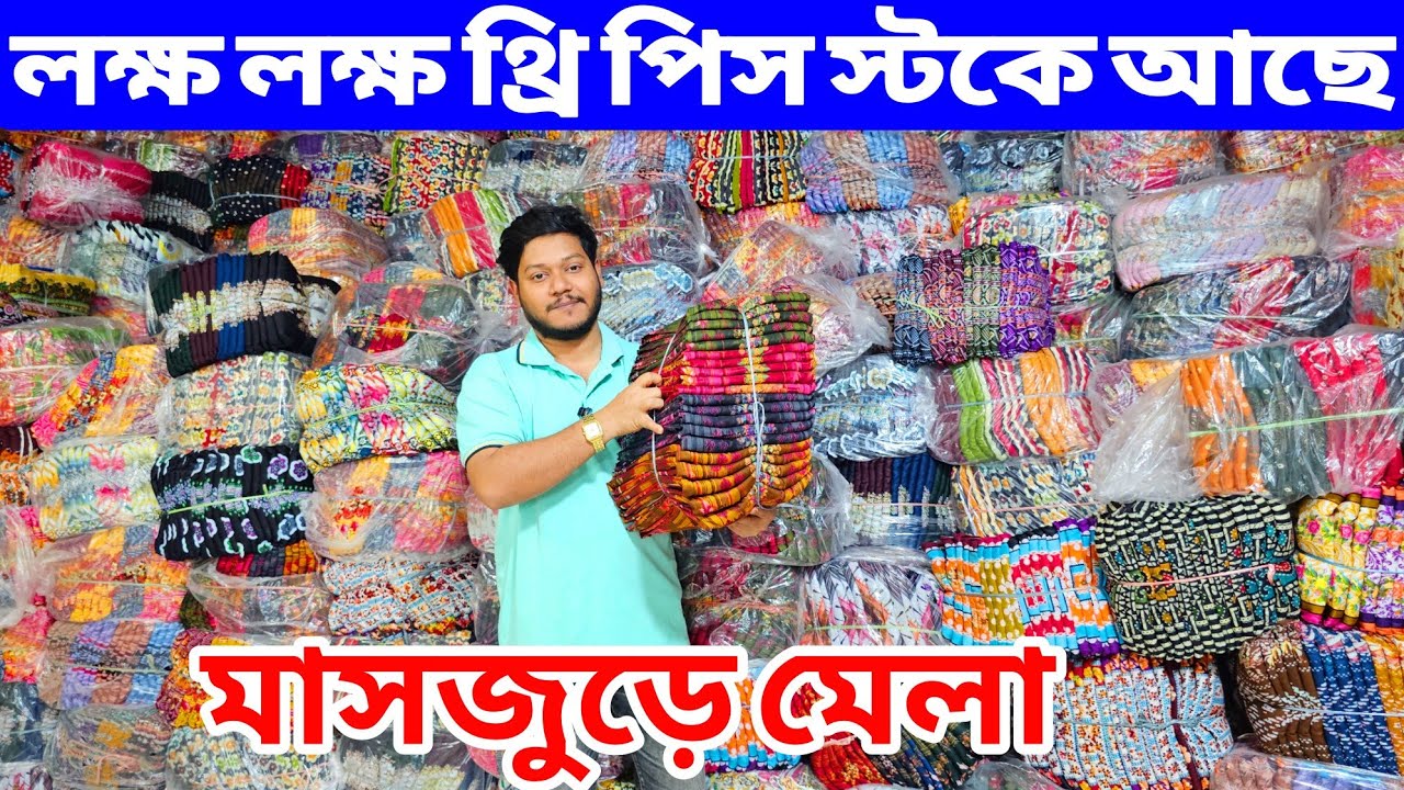 থ্রি পিস পাইকারি মার্কেট । three piece wholesale market in bangladesh। থ্রি পিস পাইকারি বাজার