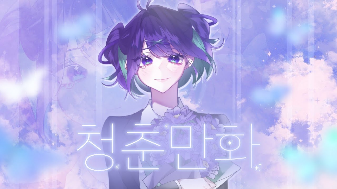 【 쿠쿠아 먐무 】이무진 - 청춘만화 COVER