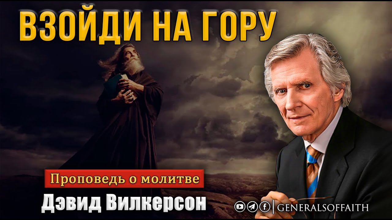 Дэвид Вилкерсон - 