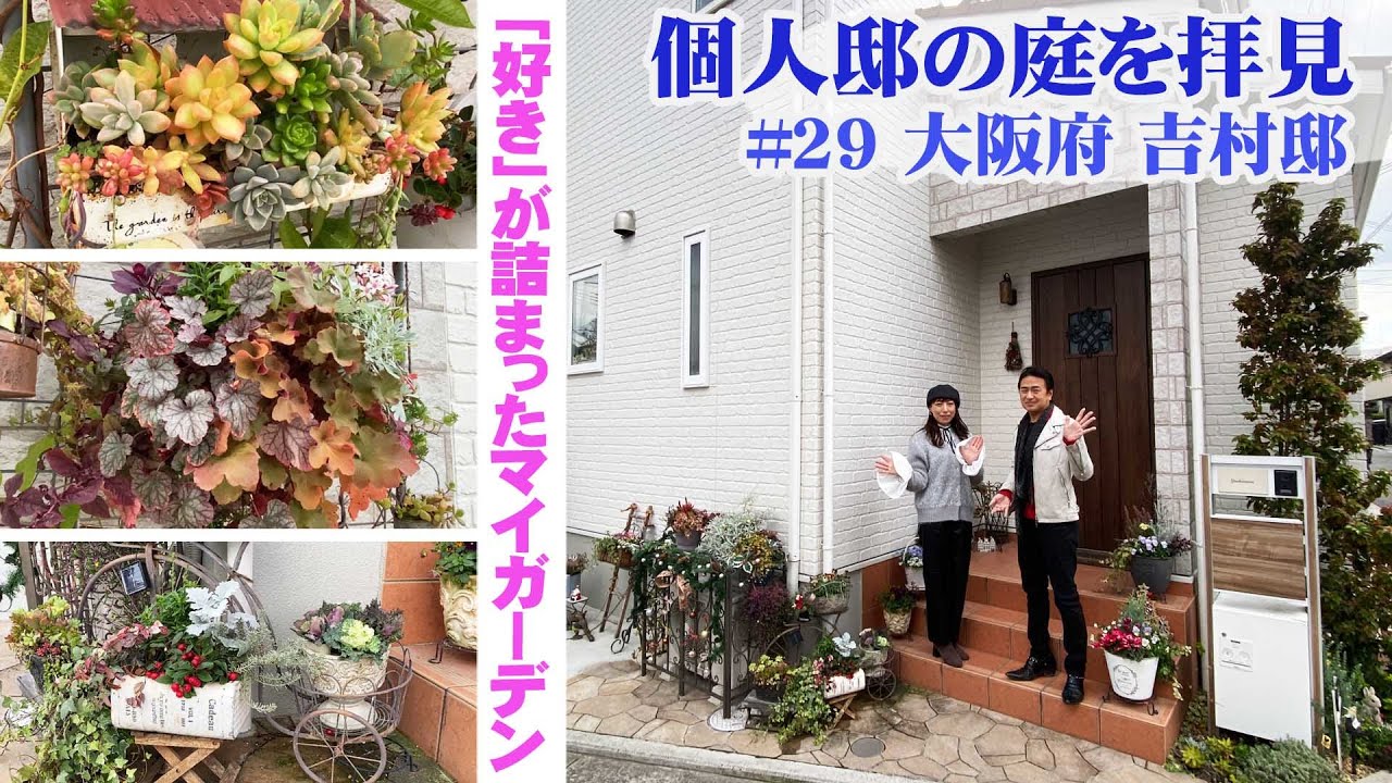 【お庭訪問 】第29回 オシャレも楽しみつつガーデニングしたい！ガーデニング歴二年のフレッシュな吉村邸【個人邸の庭】