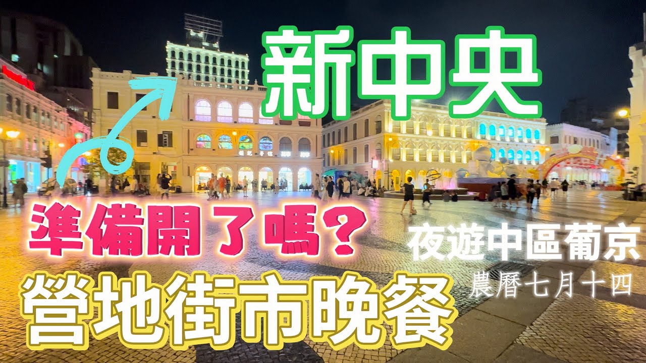 【新中央/夜遊】澳門｜新中央酒店準備開了嗎？｜營地街市晚餐｜夜遊中區葡京｜農曆七月十四｜議事亭前地｜新馬路｜殷皇子大馬路｜葡京路｜友誼大馬路｜亞馬喇前地｜金銀島名勝世界酒店｜Aug 2023