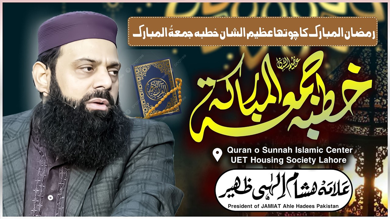 4th Jummah Ramadan 2026 LIVE علامہ ہشام الہی ظہیر قرآن و سنہ اسلامک سنٹر UET ہاؤسنگ سوسائٹی لاہور