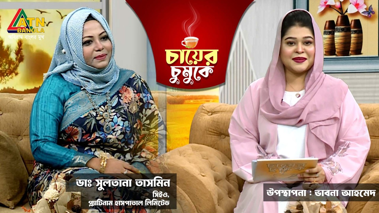 চায়ের চুমুকে | ডাঃ সুলতানা তাসমিন | সিইও | ভাবনা আহমেদ | Chayer Chumuke | ATN Bangla
