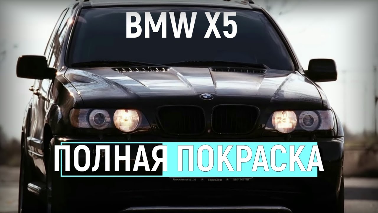 Полная покраска BMW X5
