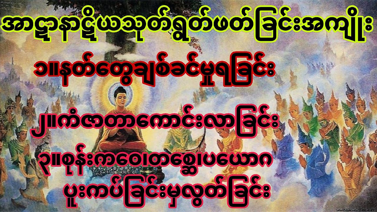 အာဋာနာဋိယသုတ်တော်ကို နာယူရွတ်ဖတ်၍ ကံဇာတာတက်၊နတ်လည်းချစ်၊ဘေးရန်လည်းကင်းစေပါသည်။