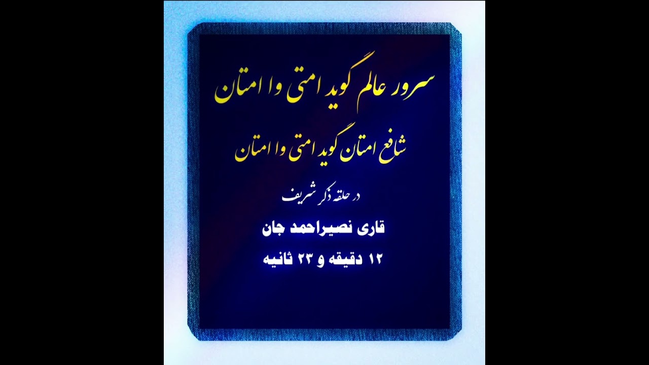 سرور عالَم گوید امتی وا امتان / حلقه ذکر شریف 