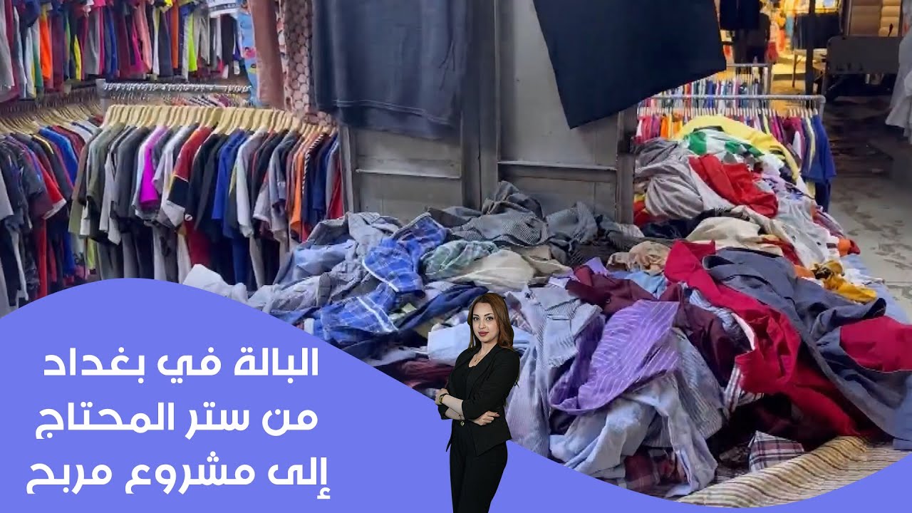 البالة في بغداد… من ستر المحتاج إلى مشروع مربح#shorts
