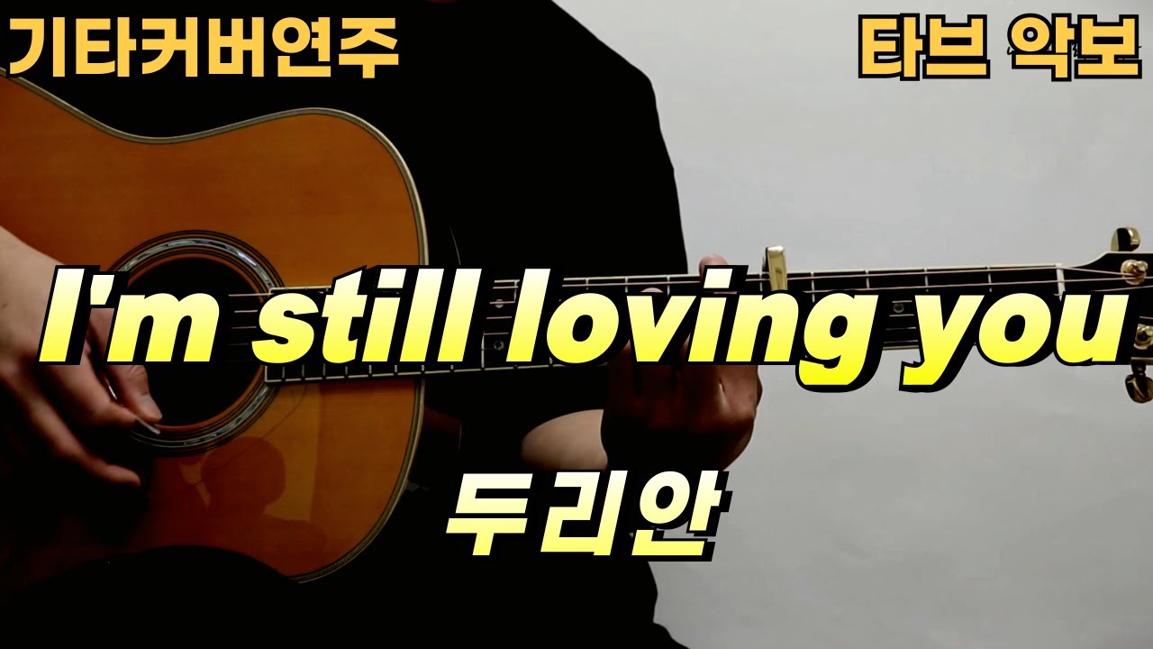 I'm still loving you - 두리안 [기타 악보 커버 연주 타브] ★★☆☆☆
